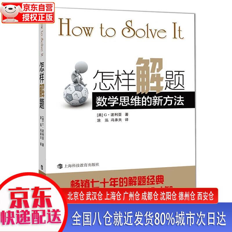 【正版现货】怎样解题：数学思维的新方法 [美]G·波利亚 上海科技教育出版社