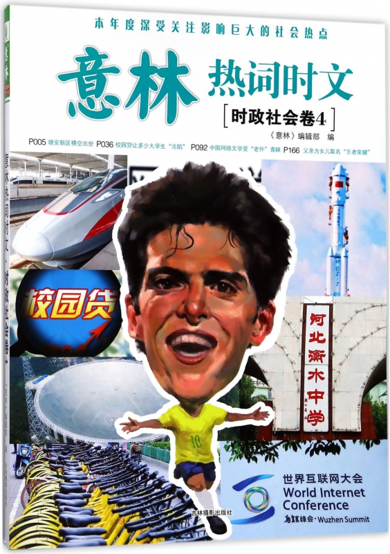 意林热词时文(时政社会卷4)