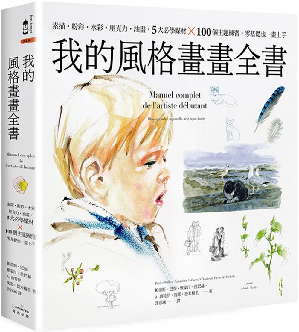 预售 我的风格画画全书 素描 粉彩 水彩 压克力 油画 帕蒂斯 巴福 台版原版 奇光出版
