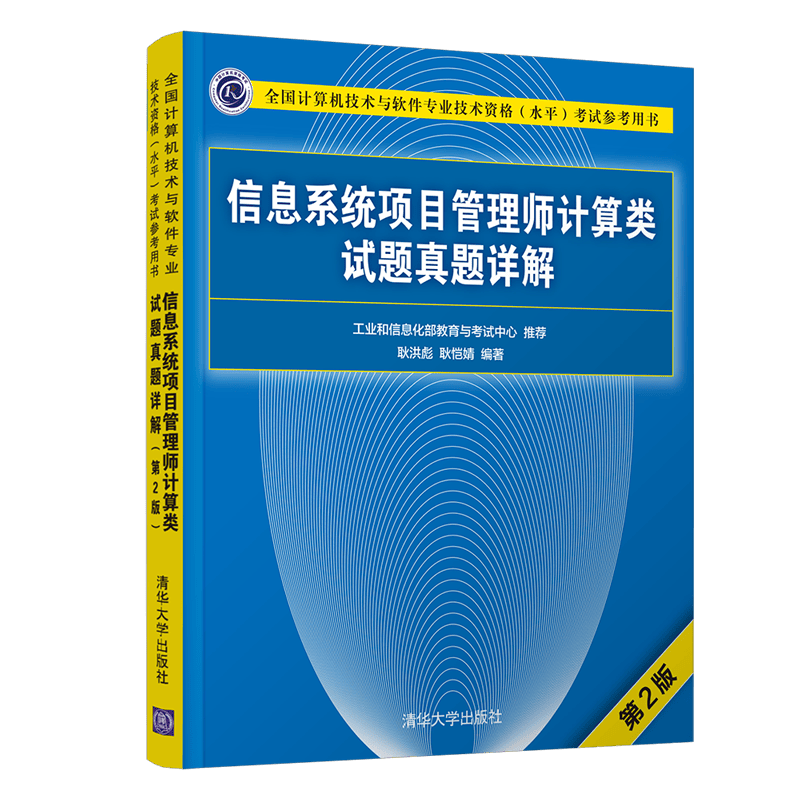 软考教程 信息系统项目管理师计算类试题真题详解（第2版）