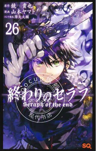 现货 进口日文 漫画 终结的炽天使 26 終わりのセラフ 26