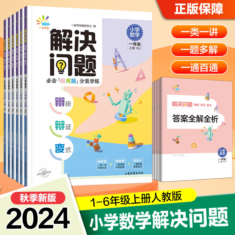 自选】人教版2024正版拜拜易错题解决问题应用题1一2二3三4四5五6六年级上下数学 小学上册下册同步易错练习册教辅资料