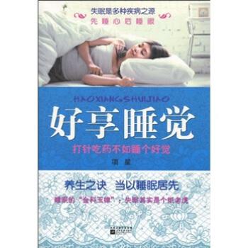 【正版书】好享睡觉