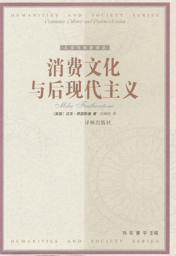 消费文化与后现代主义  【稀缺图书,放心购买】