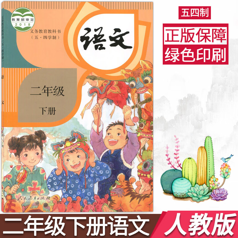 人教版2二年级语文教材小学二下语文书教科书人民教育出版社山东上海