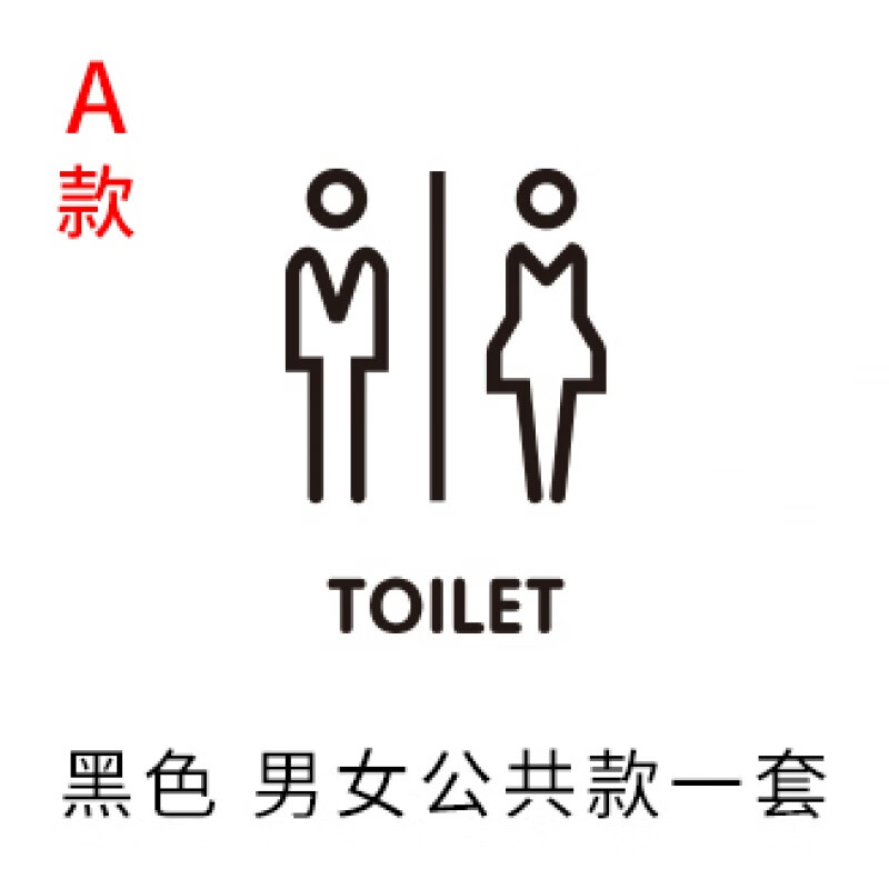 门牌卫生间宾馆厕所商场门牌立体男女洗手间wc标识标志牌创意 公共