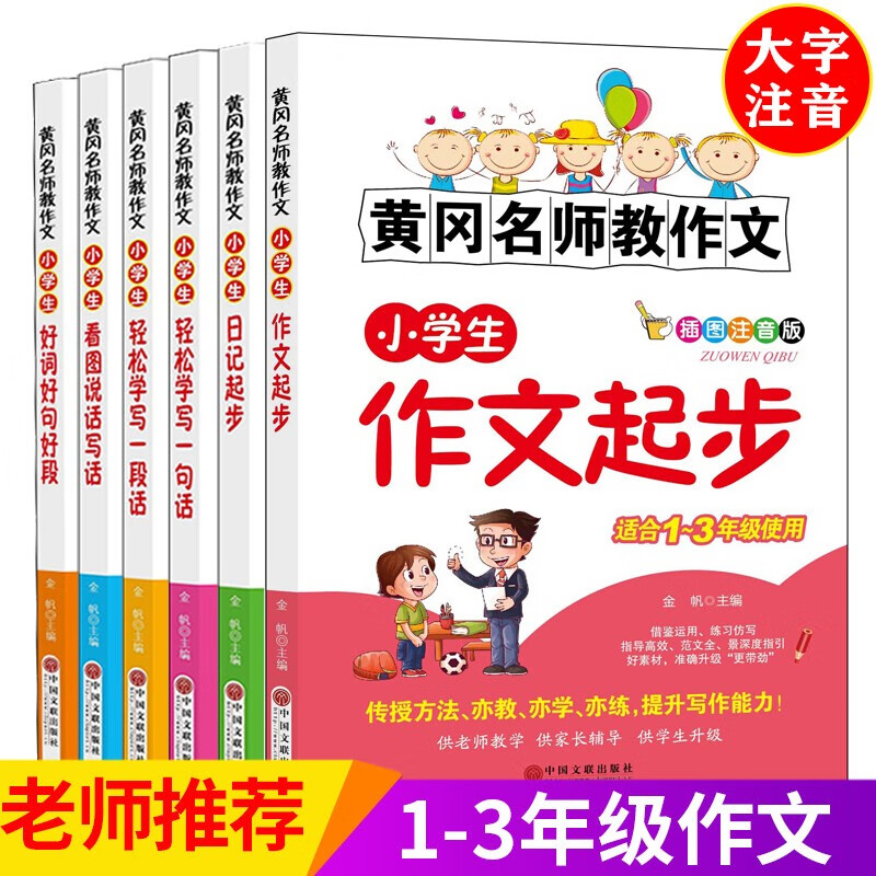 小学生满分作文 黄冈名师教作文 作文大全   写作教学 幼小作文教学（全6册）