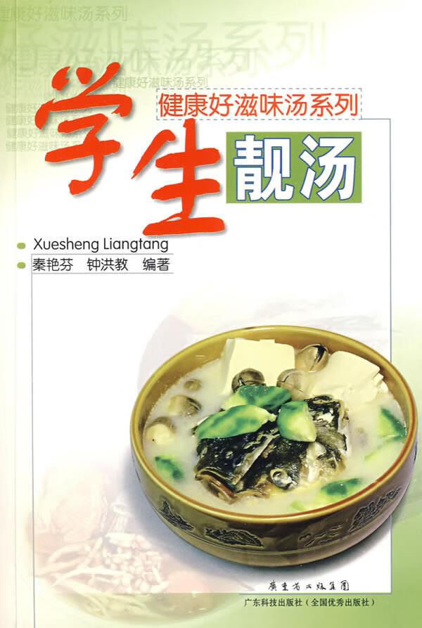 学生靓汤 秦艳芬,钟洪教编著【正版】