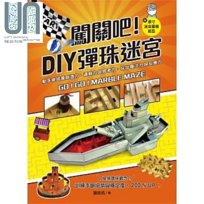 闯关吧 DIY弹珠迷宫 教育之友 谢政佑 纸艺 卡片手工书 港台原版