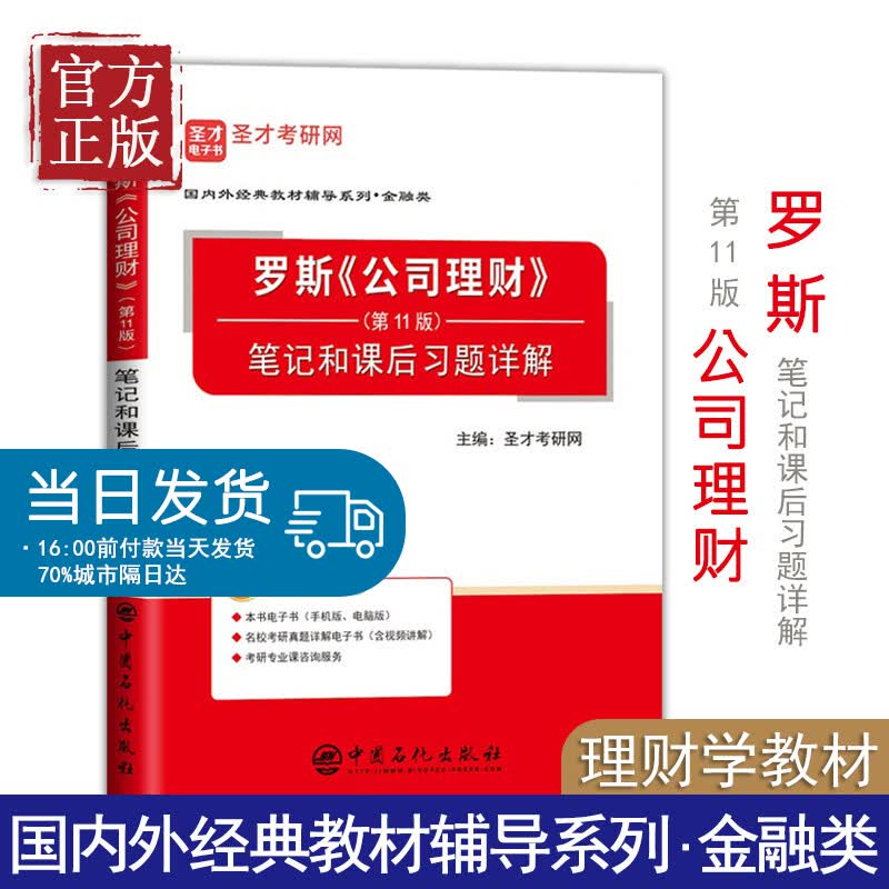 【正版书籍】圣才教育：罗斯《公司理财》（第11版）笔记和课后习题详解