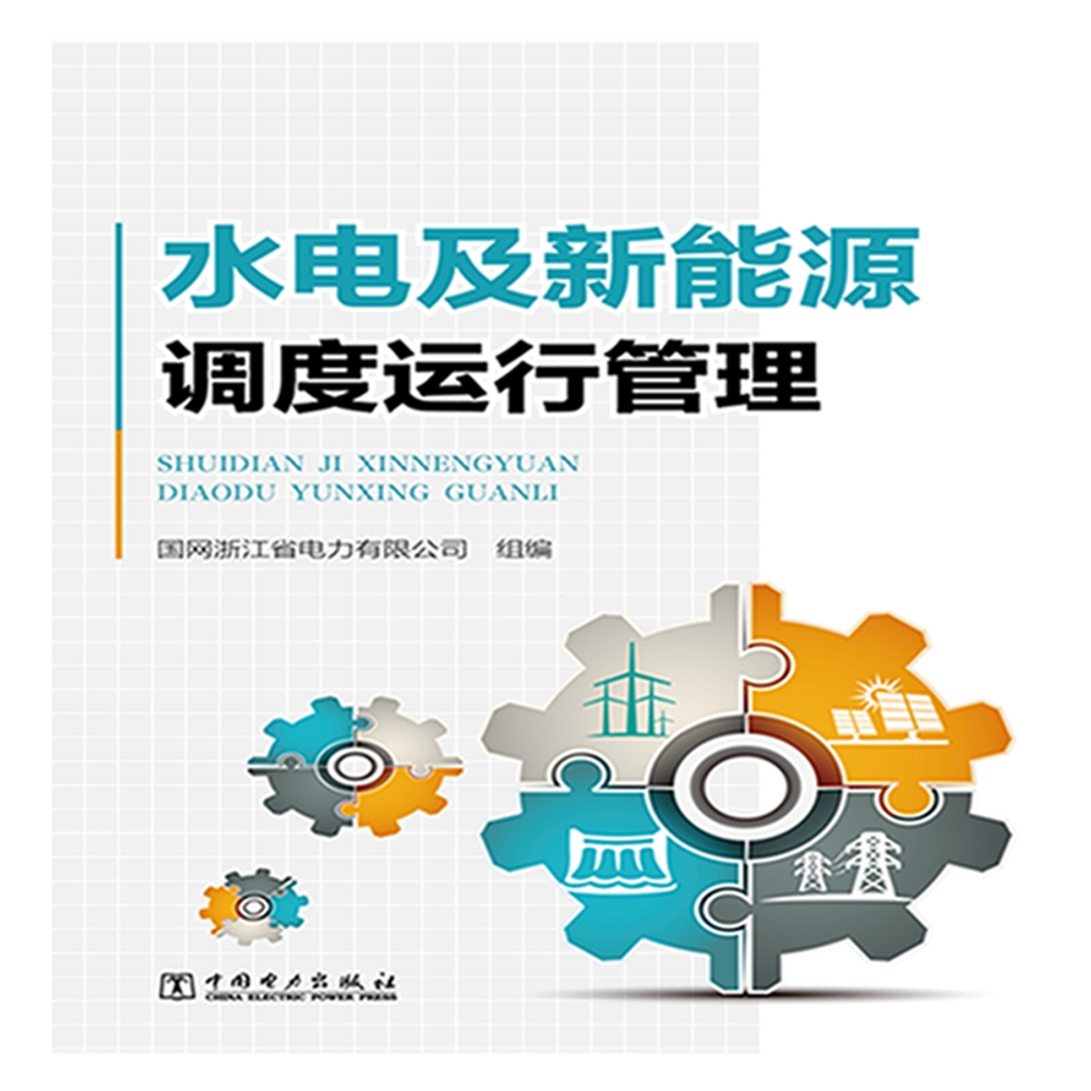 水电及新能源调度运行管理培训教材