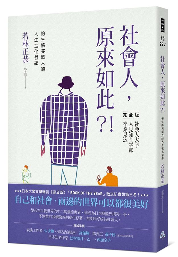 社會人, 原來如此?! 怕生搞笑藝人的人生進化哲學