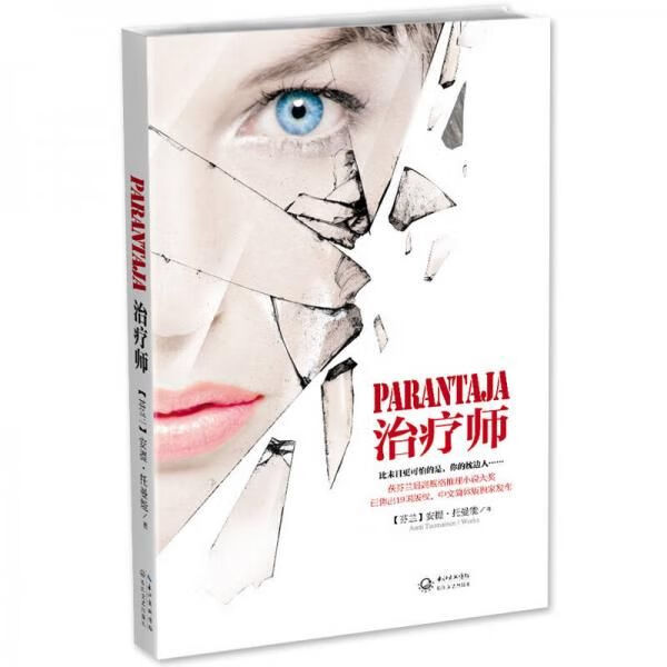 治疗师9787535469656