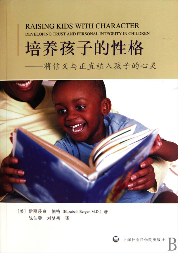 培养孩子的格--将信义与正直植入孩子的心灵(美)伊丽莎白·伯格|译者