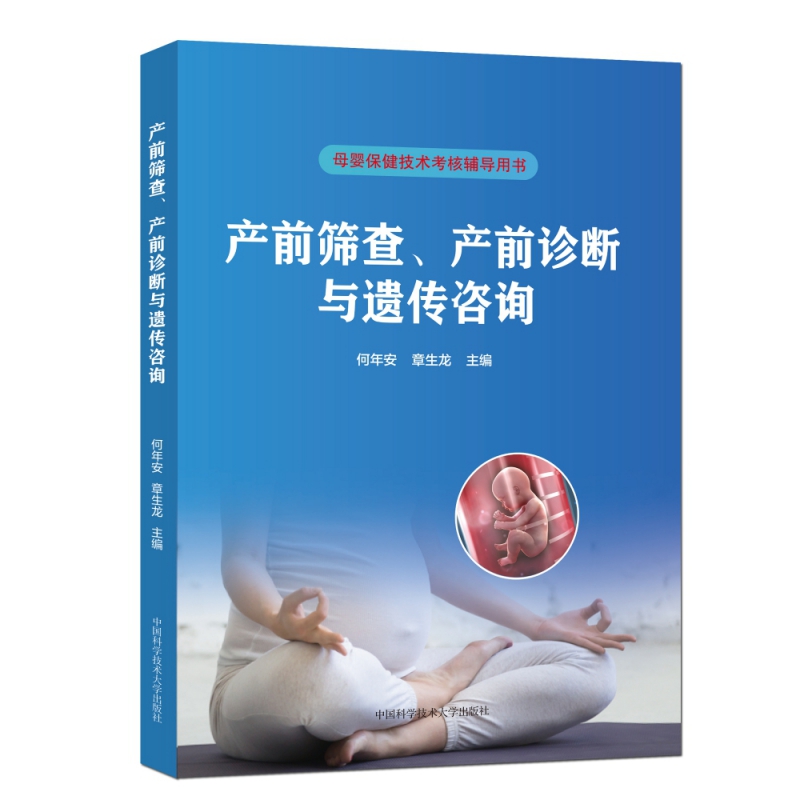 产前筛查、产前诊断与遗传咨询
