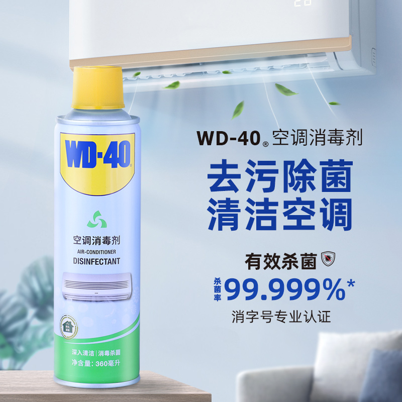 WD-40空调清洗剂免拆洗消毒杀菌99.999%挂机可用 空调清洁剂除臭味