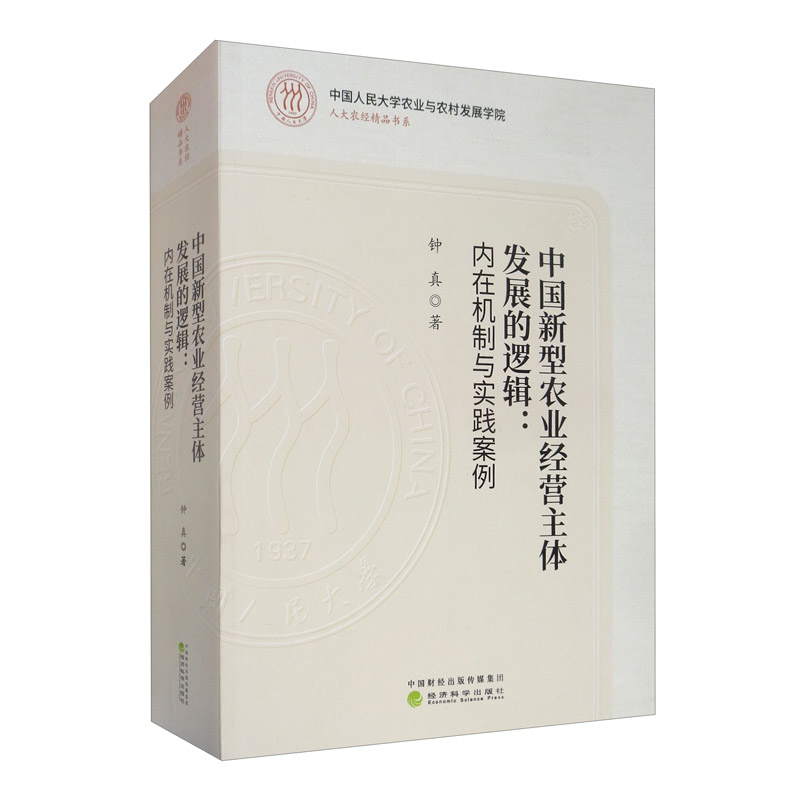 中国新型农业经营主体发展的逻辑：内在机制与实践案例
