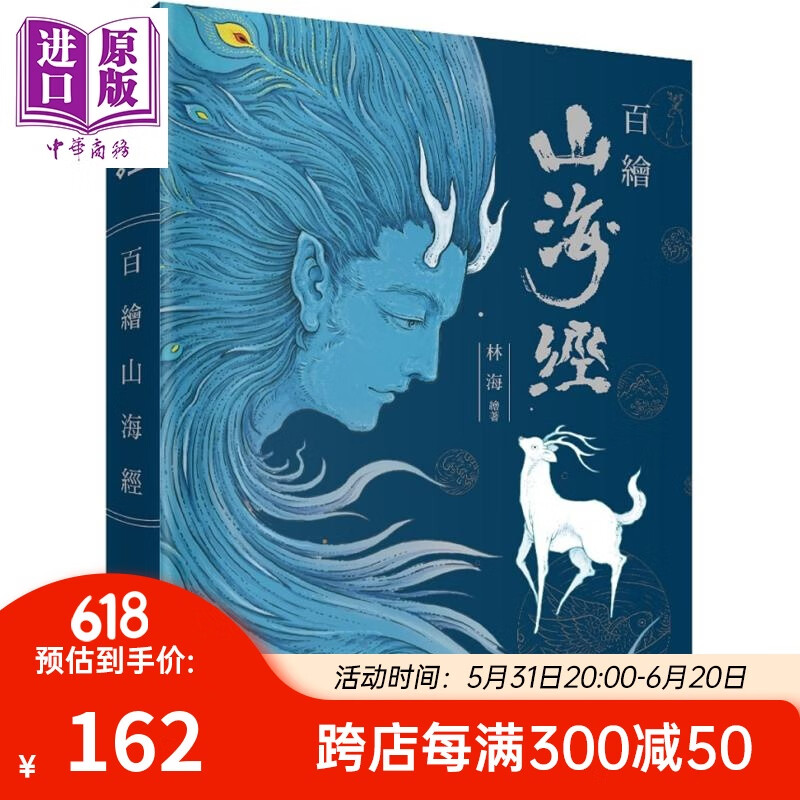 山海经 港台原版 林海 五南 精装大开本 手绘100馀种山精海怪 唯美