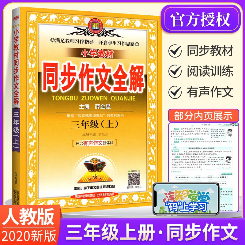 【多选】薛金星小学教材全解3三年级上册全套下册语文书数学英语课本教辅导资料书部编版人教版 北师西师版 三上作文全解  .
