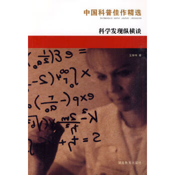正版现货中国科普佳作精选：科学发现纵横谈 9787535529251