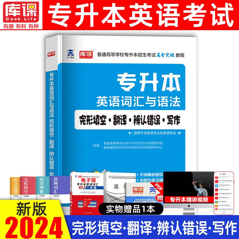 2024年专升本词汇英语阅读理解语法 普通高校专升本招生考试用书 在校专转本统招教材四川重庆贵州升本 专升本 词汇与语法(完型填空·翻译·写作)