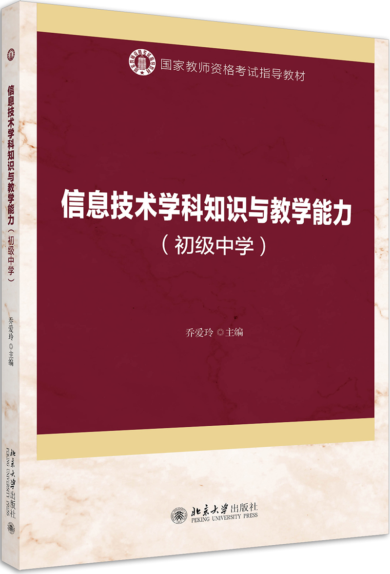 信息技术学科知识与教学能力（初级中学）