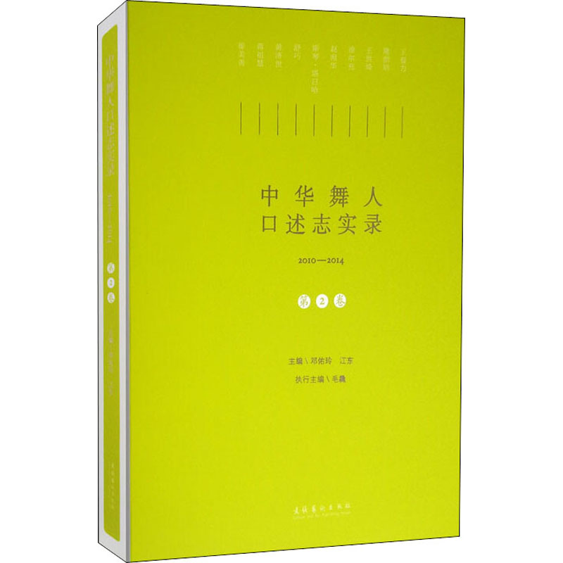 中华舞人口述志实录 2010-2014 第2卷