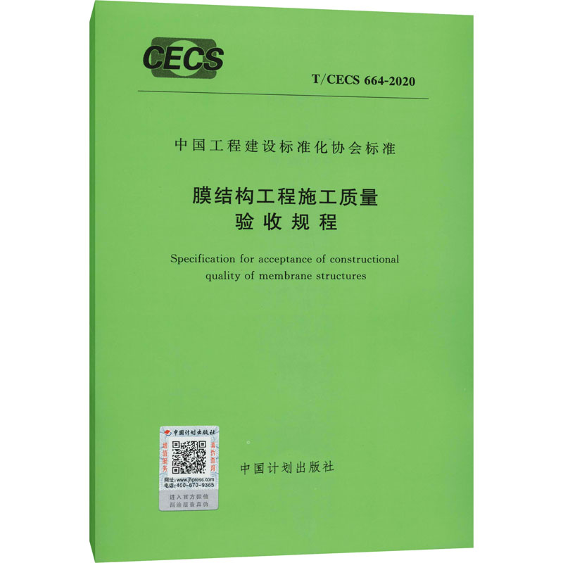 膜结构工程施工质量验收规程 T/CECS 664-2020