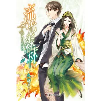 保证正版 流光森林 2 久远,Lzumi 绘 湖南美术出版社 9787535649560