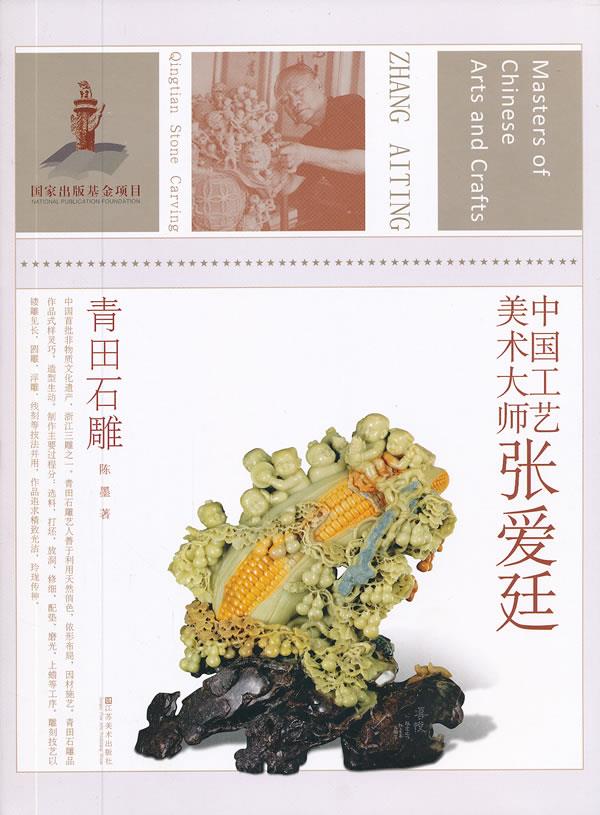 中国工艺美术大师张爱廷 陈墨
