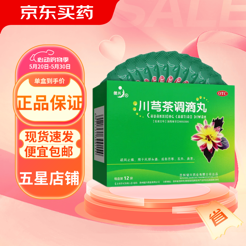 [健兴] 川芎茶调滴丸 2g*12袋/盒 1盒装