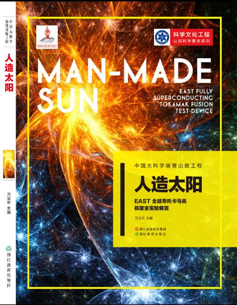 人造太阳：EAST全超导托卡马克核聚变实验装置