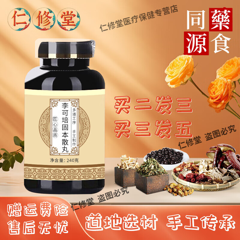 北京同仁堂 原料李可培固本散丸 培元固本丸 地道选材 原方配比【买.