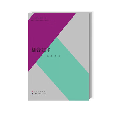 播音艺术 主编 李凌 世界图书出版公司 9787510053665