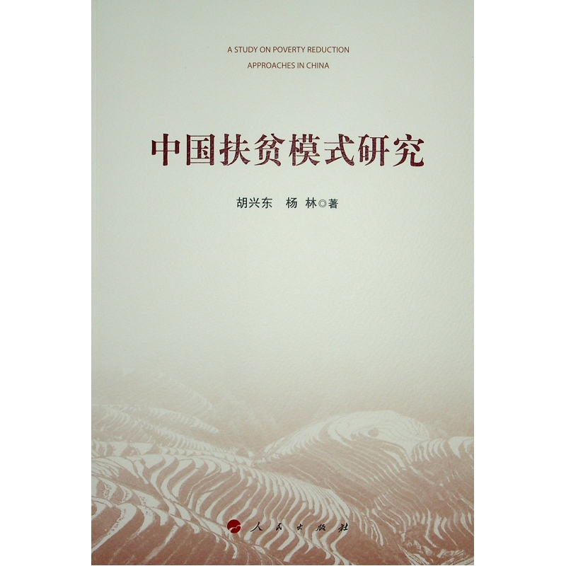 中国扶贫模式研究