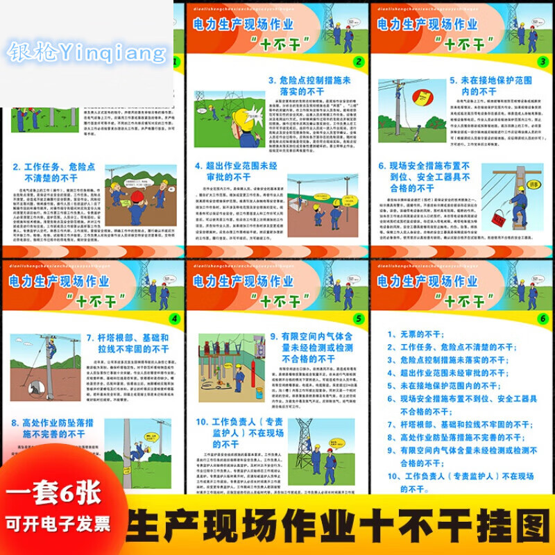 银枪(yinqiang)电力生产现场作业十不干宣教挂图全国安全生产月宣传