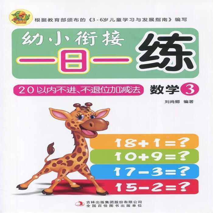 巧鹦鹉幼小衔接一日一练语言12拼音12数学5/10/20/50/100以内加减 数学20以内不进不退位加减