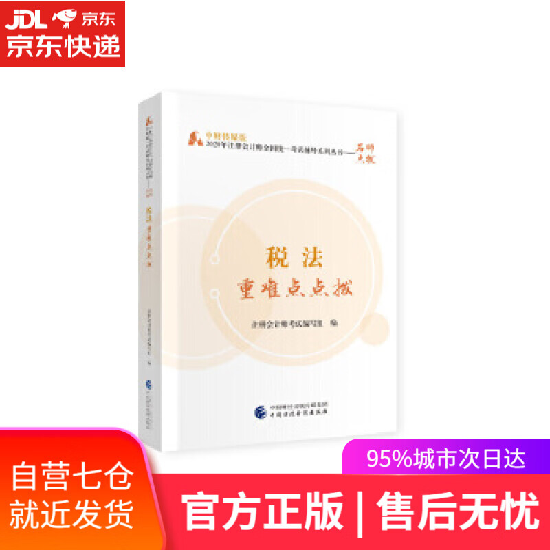 【新华书店】2020年注册会计师考试重难点点拨：税法重难点点拨 注册会计师考试 编写组 中国财政经济出版社一
