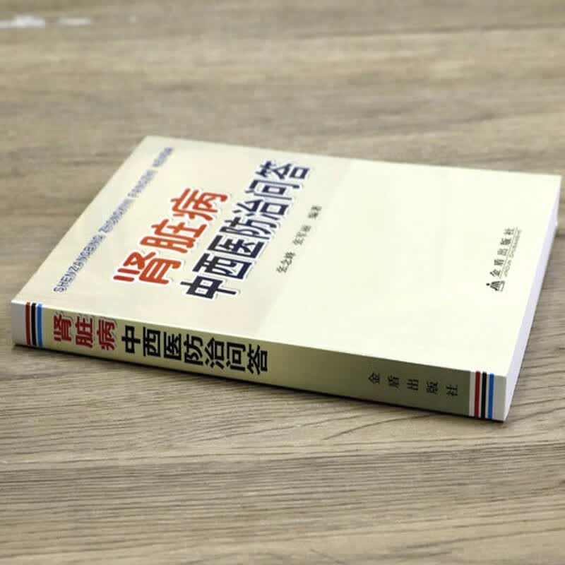肾脏病中西医防治问答