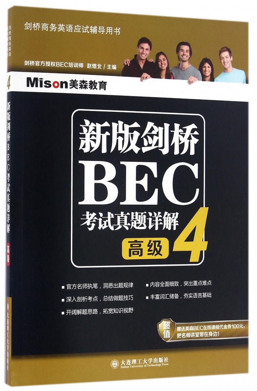 新版剑桥BEC考试真题详解(4高级剑桥商务英语应试辅导用书)