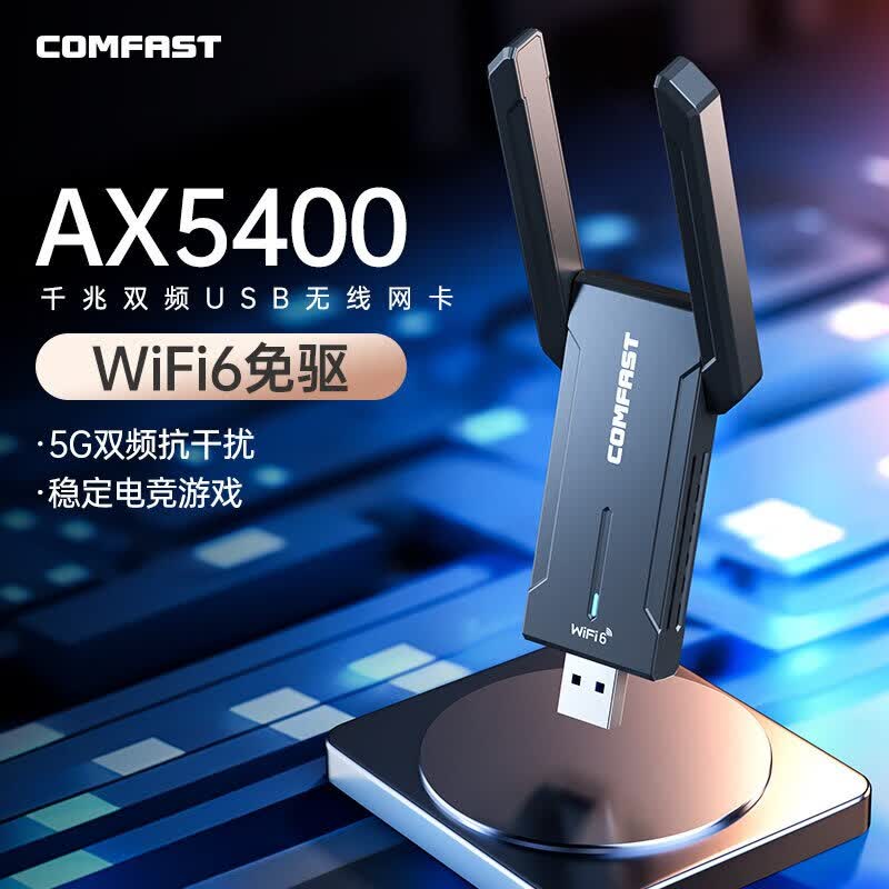COMFAST CF-972AX千兆免驱动USB无线网卡AX5400M台式电脑笔记本电竞网络外置无线WiFi6接收器属于什么档次？
