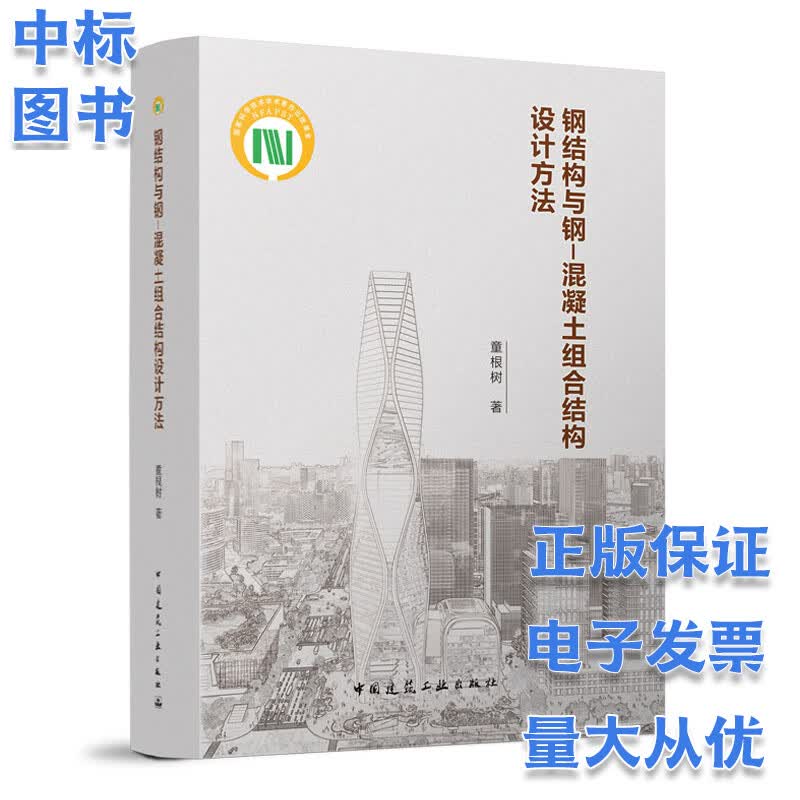 钢结构与钢-混凝土组合结构设计方法