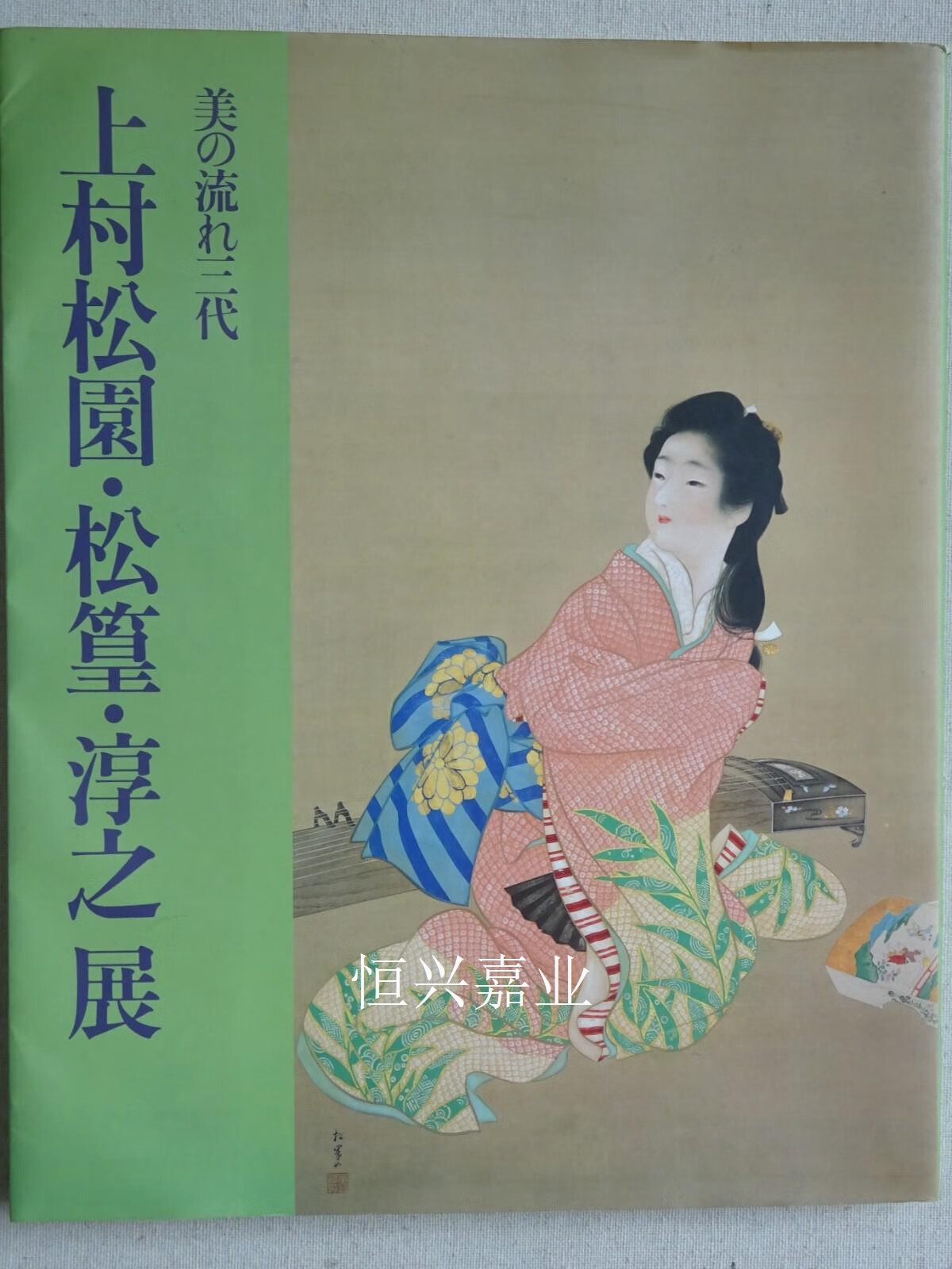 【二手9成新】上村松园·松篁·淳之展 上村松园,上村松篁,上村淳之