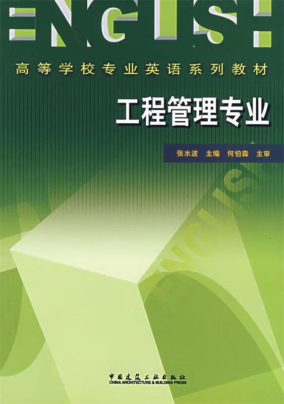 【用过的图书 少量笔记 择优发货 正版保证】工程管理专业张水波