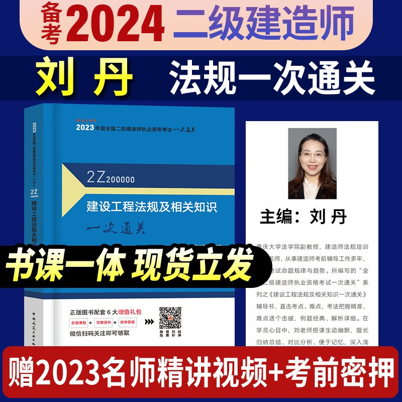 【官方正版】2023二建考试用书 二级建造师一次通关2023 二建一次通关 二建2023教材配套辅导用书 二建 一次通关 刘丹 二建工程法规一次通关