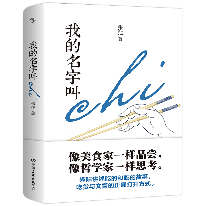 我的名字叫chi（舌尖上的美食，风味里的人间）
