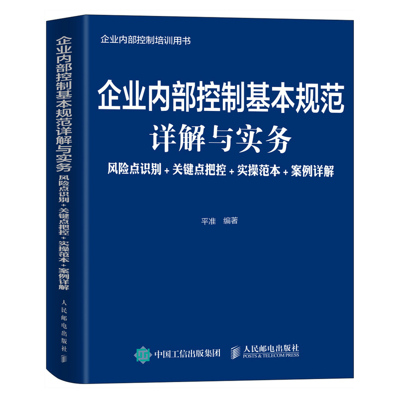 企业内部控制基本规范详解与实务 风险点识别+关键点把控+实操范本+案例详解
