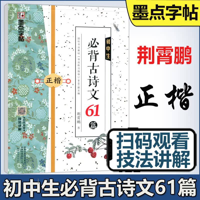 墨点字帖 初中生必背古诗文61篇正楷 荆霄鹏七八九年级初一二三语文古诗词同步正楷硬笔书法临摹练字帖含视