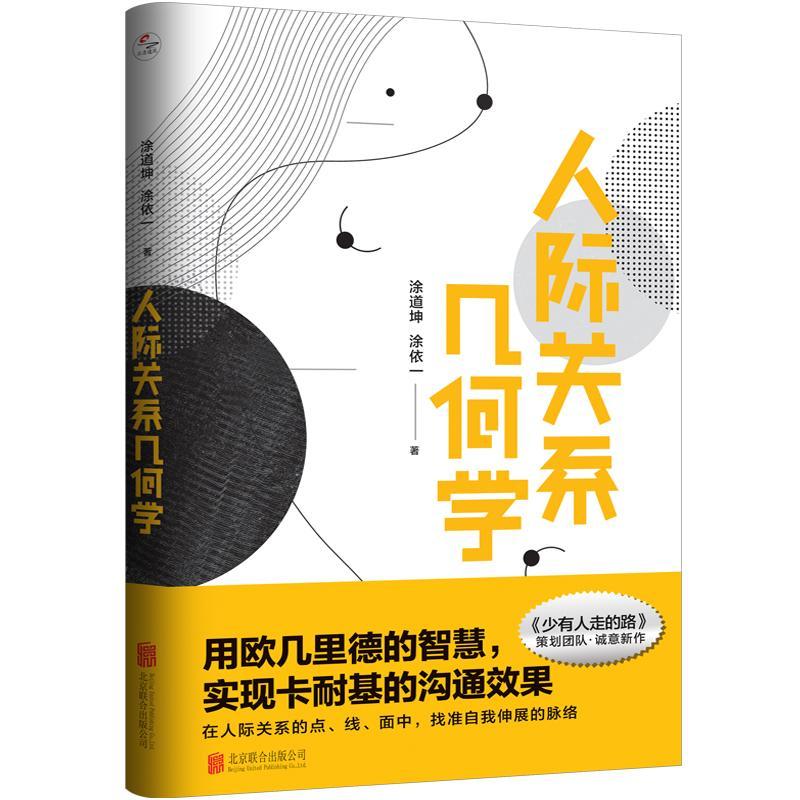  人际关系几何学 社会科学 涂道坤 北京联合出版有限公司 9787559643377 