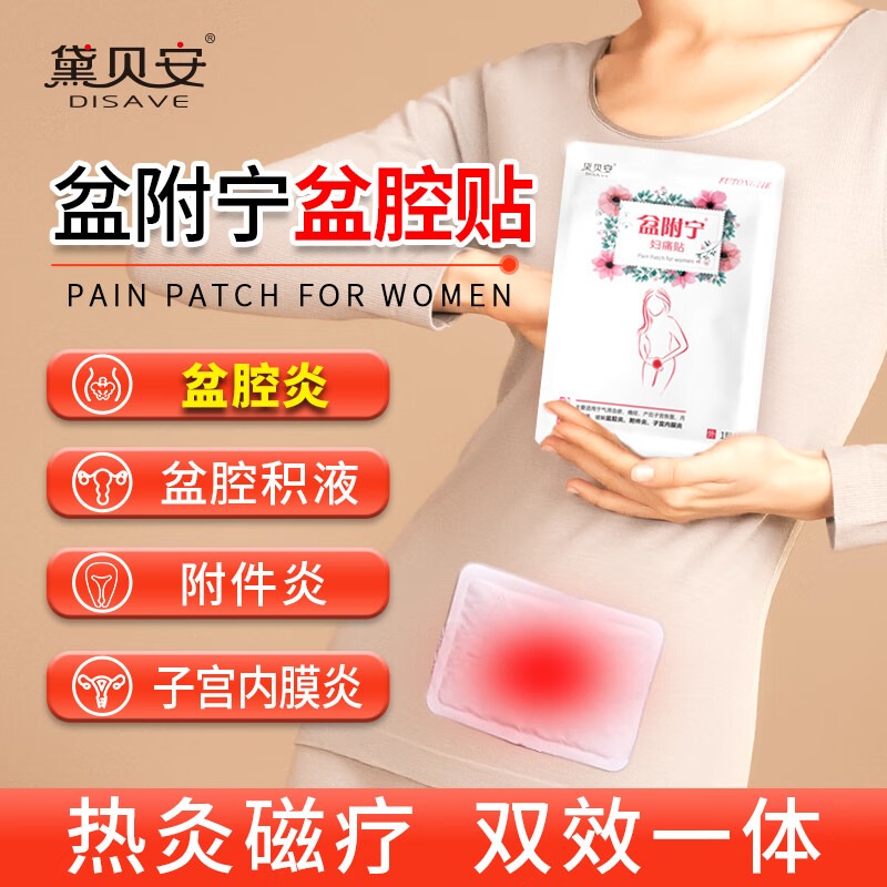 黛贝安盆腔贴缓解盆腔炎盆腔积液附件炎内膜炎女性私处护理抑菌除异味
